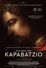 Προβολή, Στη, Καραβάτζιο, Πάνθεον,provoli, sti, karavatzio, pantheon
