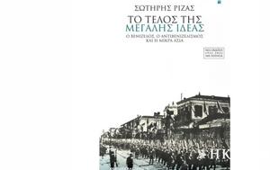 Βιβλίο, Ματιές, Μικρασιατική Καταστροφή, vivlio, maties, mikrasiatiki katastrofi