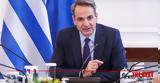 Κυριάκος Μητσοτάκης, Αντίο Πελέ,kyriakos mitsotakis, antio pele