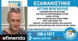 Παντελεήμονας, Εξαφανίστηκε 30χρονος -Ενδέχεται,panteleimonas, exafanistike 30chronos -endechetai