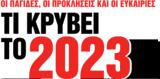 Νέα Σαββατοκύριακο, 2023,nea savvatokyriako, 2023