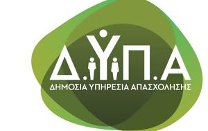 ΔΥΠΑ, Πρωτοβάθμιων Επιτροπών, dypa, protovathmion epitropon
