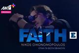 Νίκος Οικονομόπουλος, Έρχεται, FAITH, ΑΝΤ1+,nikos oikonomopoulos, erchetai, FAITH, ant1+