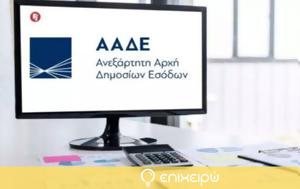 ΑΑΔΕ, Λειτουργία, aade, leitourgia