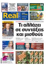 Realnews, Σάββατο,Realnews, savvato