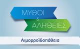 Μύθοι, Αλήθειες,mythoi, alitheies