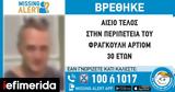 Missing Alert, Αίσιο, 30χρονο, Άγιο Παντελεήμονα,Missing Alert, aisio, 30chrono, agio panteleimona