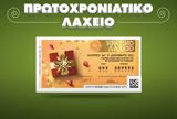 Πρωτοχρονιάτικο Λαχείο 2022, 3112, Ώρα,protochroniatiko lacheio 2022, 3112, ora