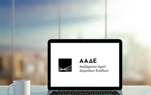 ΑΑΔΕ, Αυτές, – Δείτε, aade, aftes, – deite