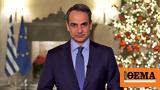 PM Mitsotakis New Year, “Wage,April 1st”