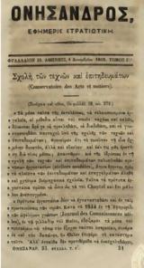 Στρατιωτική Εφημερίδα, Ελλάδα, Επανάσταση, 1821,stratiotiki efimerida, ellada, epanastasi, 1821