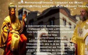 ΜΕΓΑΛΟΥ ΒΑΣΙΛΕΙΟΥ LIVE ΤΩΡΑ, ΠΡΩΤΟΧΡΟΝΙΑ 2023 – Όρθρος, Θεία Λειτουργία – Ιερός Μητροπολιτικός Ναός Τρικάλων – Καλή Χρονιά, megalou vasileiou LIVE tora, protochronia 2023 – orthros, theia leitourgia – iero