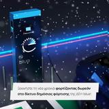 Αφήστε, ΔΕΗ, 2023,afiste, dei, 2023