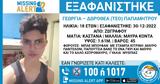 Χαμόγελο, Παιδιού, Εξαφανίστηκε 18χρονη, Ζωγράφου,chamogelo, paidiou, exafanistike 18chroni, zografou