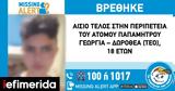 Missing Alert, Αίσιο, 18χρονο, Ζωγράφου,Missing Alert, aisio, 18chrono, zografou