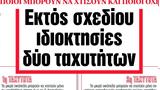 ΝΕΑ, Δευτέρας, Εκτός,nea, defteras, ektos