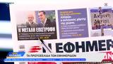 Εφημερίδες 02012023,efimerides 02012023