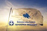 Περιφερειακής Αρχής Θεσσαλίας, 2023,perifereiakis archis thessalias, 2023