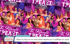 Οι συντελεστές του «Το κλουβί με τις τρελές» για προσωπικά και επαγγελματικά
