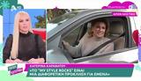 Κατερίνα Καραβάτου, Το “My Style Rocks”,katerina karavatou, to “My Style Rocks”