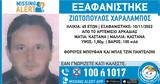 Εξαφάνιση 45χρονου, Αρκαδία – Έντονοι,exafanisi 45chronou, arkadia – entonoi