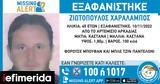 Missing Alert, Συναγερμός, 45χρονου, Αρκαδία -Έντονοι,Missing Alert, synagermos, 45chronou, arkadia -entonoi