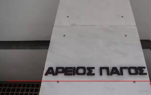 Παρέμβαση Αρείου Πάγου, 16χρονου, paremvasi areiou pagou, 16chronou