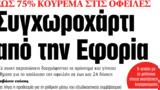 ΝΕΑ, Τετάρτης, Συγχωροχάρτι, Εφορία,nea, tetartis, sygchorocharti, eforia