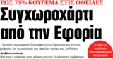 ΝΕΑ, Τετάρτης, Συγχωροχάρτι, Εφορία,nea, tetartis, sygchorocharti, eforia