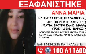 Εξαφάνιση 14χρονης, Αθήνα, Ελληνορώσων, exafanisi 14chronis, athina, ellinoroson