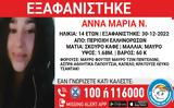 Συναγερμός, 14χρονης, Ελληνορώσσων, Αθήνα,synagermos, 14chronis, ellinorosson, athina