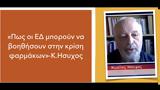 Ένοπλες Δυνάμεις, -Κώστας Ήσυχος,enoples dynameis, -kostas isychos