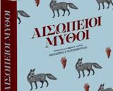 Αισώπειοι Μύθοι, Μαζί, Νέα Σαββατοκύριακο,aisopeioi mythoi, mazi, nea savvatokyriako