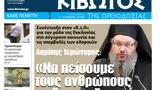 Πέμπτη 5 Ιανουαρίου, Εφημερίδας Κιβωτός, Ορθοδοξίας,pebti 5 ianouariou, efimeridas kivotos, orthodoxias