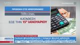 Οι πιο σημαντικές ημερομηνίες για αιτήσεις επιδόματος θέρμανσης,πόθεν έσχες και τέλη κυκλοφορίας