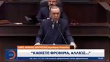 Νέες, Ερντογάν, Καθίστε,nees, erntogan, kathiste