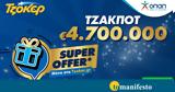 ΤΖΟΚΕΡ, Super Offer,tzoker, Super Offer