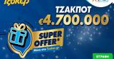 ΤΖΟΚΕΡ, Super Offer,tzoker, Super Offer