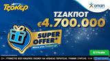 ΤΖΟΚΕΡ, Super Offer,tzoker, Super Offer