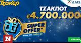 ΤΖΟΚΕΡ, Super Offer,tzoker, Super Offer