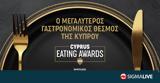 Αυτοί, 18ων Cyprus Eating Awards,aftoi, 18on Cyprus Eating Awards