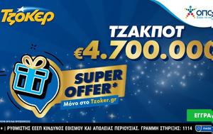 ΤΖΟΚΕΡ, Super Offer, Κατάθεση, 21 30, tzoker, Super Offer, katathesi, 21 30