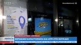 Έσπασαν, ΑΤΜ, Κουκάκι,espasan, atm, koukaki