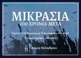 Μικρασία 100, – Πρεμιέρα, Χαλανδρίου,mikrasia 100, – premiera, chalandriou
