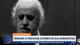 Νότης Μαυρουδής, Πέθανε,notis mavroudis, pethane