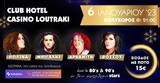 Γρανίτα Ντισκοτέκ -, 80s #x26 90s Party, Club Hotel Casino Loutraki,granita ntiskotek -, 80s #x26 90s Party, Club Hotel Casino Loutraki