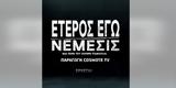 Έτερος Εγώ, Νέμεσις, Αυτό,eteros ego, nemesis, afto