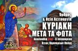 Κυριακή, Φώτα Live, Στείλτε, Άγιο Βησσαρίωνα Πύλης, – Θεία Λειτουργία Κυριακής 8 Ιανουαρίου 2023 Ζωντανά,kyriaki, fota Live, steilte, agio vissariona pylis, – theia leitourgia kyriakis 8 ianouariou 2023 zonta