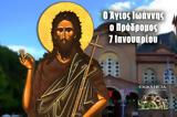 Άγιος Ιωάννης Πρόδρομος, Βαπτιστής, Μεγάλη, 7 Ιανουαρίου,agios ioannis prodromos, vaptistis, megali, 7 ianouariou