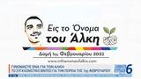 Γινόμαστε, Άλκη, 1ης Φεβρουαρίου,ginomaste, alki, 1is fevrouariou